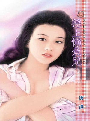cover image of 戀上懶魚兒